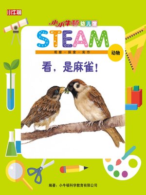 cover image of 小小牛顿幼儿馆STEAM 看，是麻雀